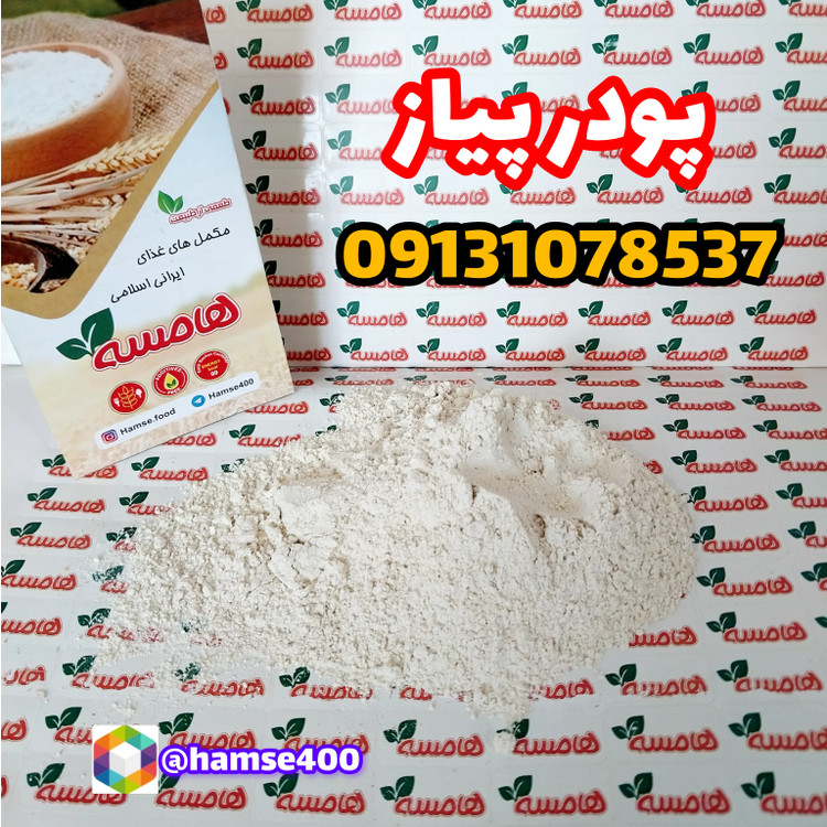 پودر پیاز اعلا هامسه