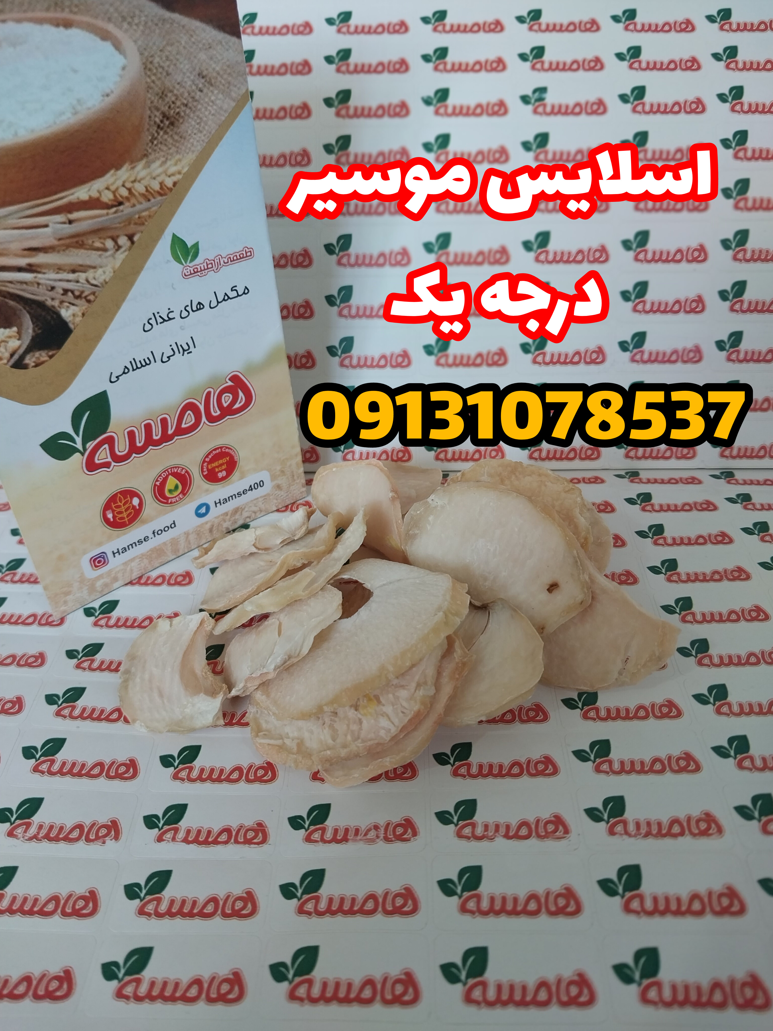 موسیر خشک اسلایس