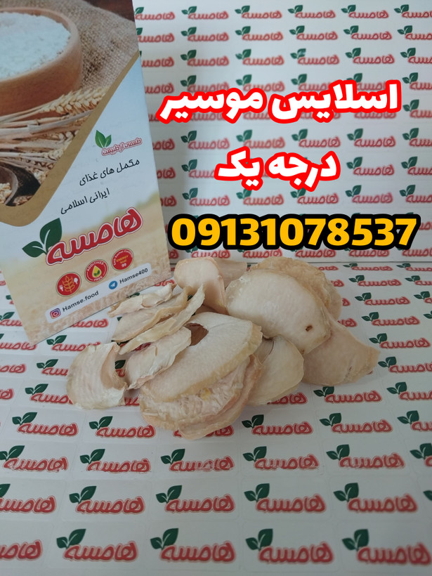 موسیر خشک اسلایس